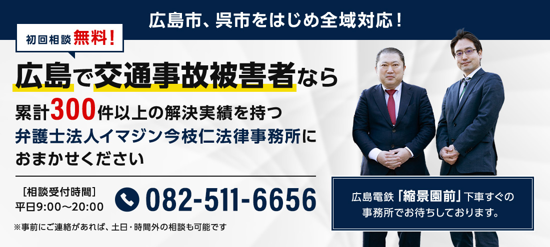 広島で交通事故被害者なら累計300件以上の解決実績を持つ弁護士法人イマジン今枝仁法律事務所におまかせください