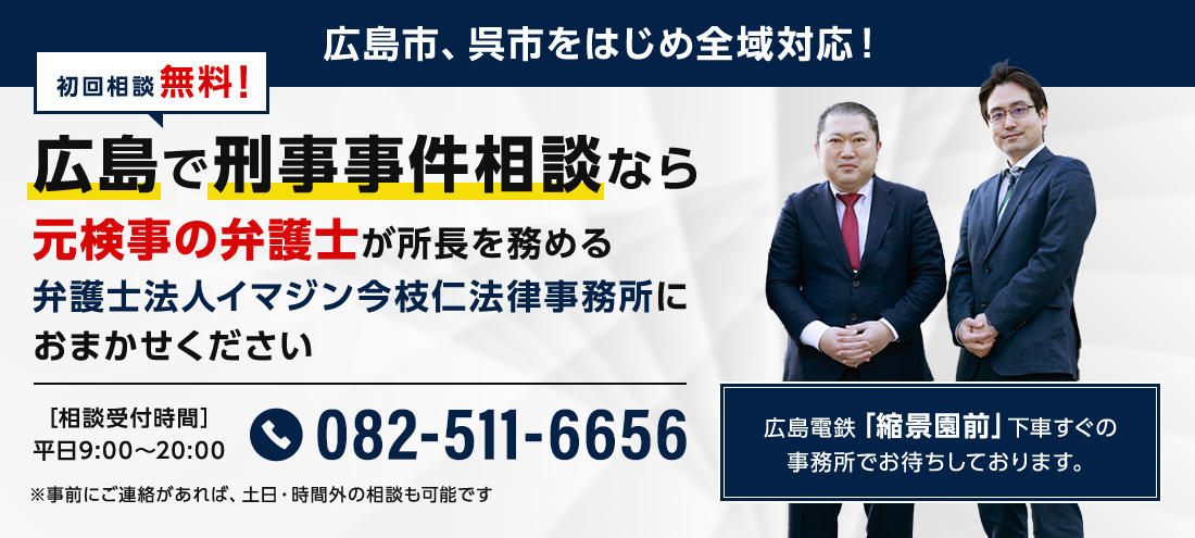 広島で刑事事件相談なら元検事の弁護士が所長を務める弁護士法人イマジン今枝仁法律事務所におまかせください