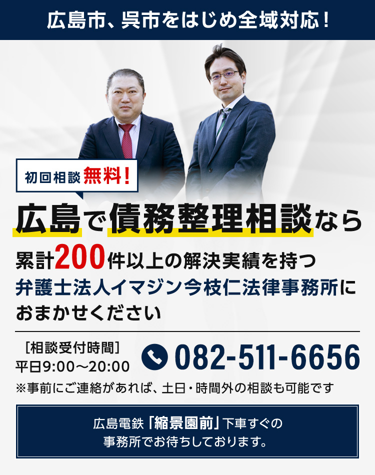 広島で債務整理相談なら累計200件ほどの解決実績を持つ弁護士法人イマジン今枝仁法律事務所におまかせください