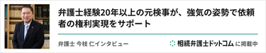 弁護士 今枝 仁インタビュー 相続弁護士ドットコムに掲載中