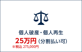 個人破産・個人再生25万円（税込275,000円）