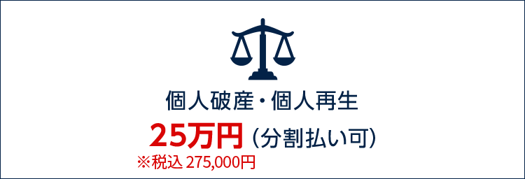 個人破産・個人再生25万円（税込275,000円）